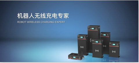 魯渝能源 無線電能技術解決方案專家，引領智能產品技術開發新浪潮