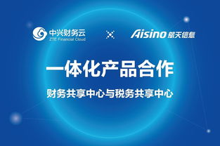 中興財務(wù)云攜手航天信息，共推財務(wù)與稅務(wù)共享中心產(chǎn)品一體化